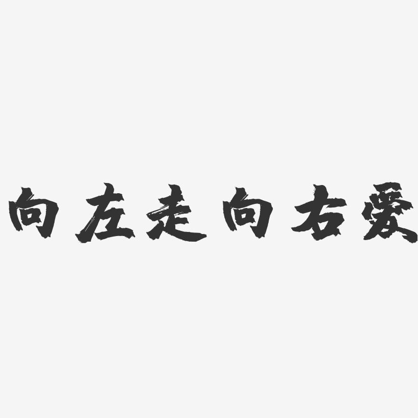 向左走向右爱-镇魂手书文字设计