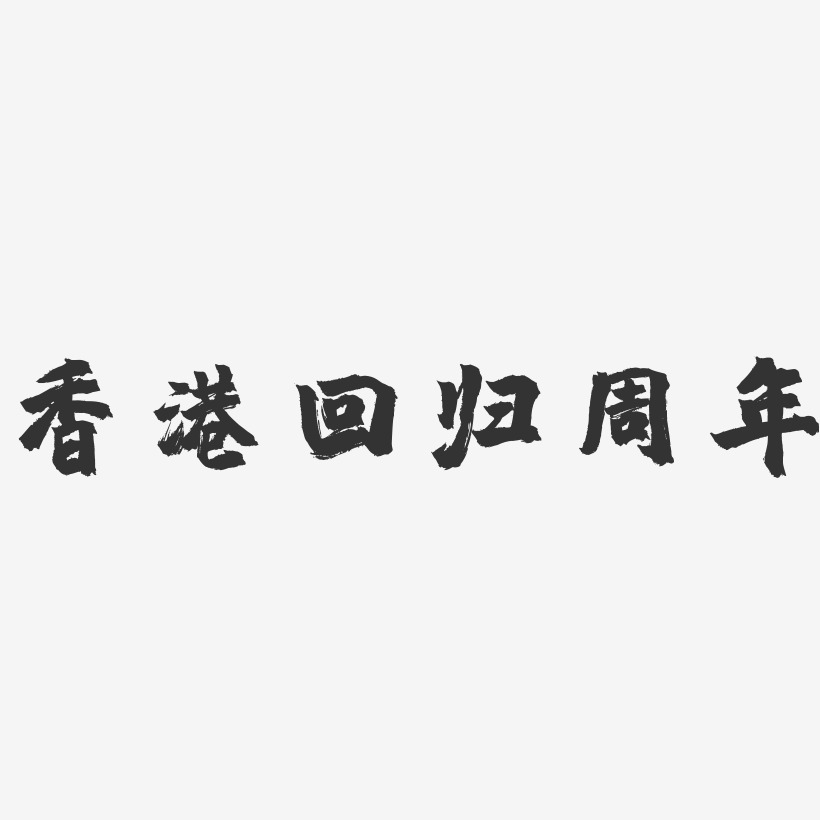 香港回归周年-镇魂手书黑白文字