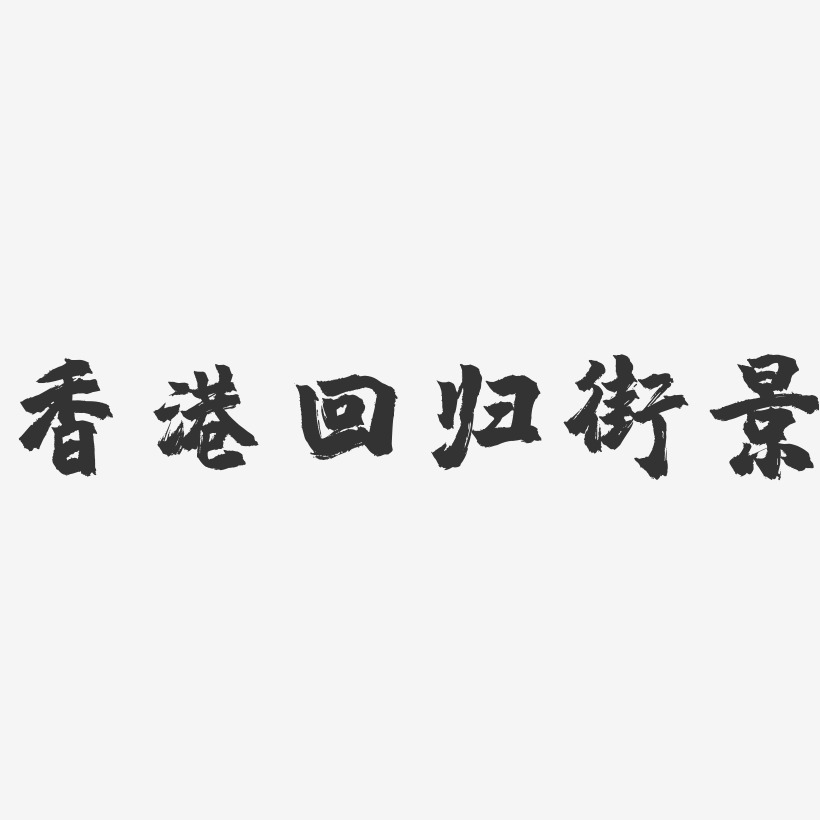 香港回归街景-镇魂手书黑白文字