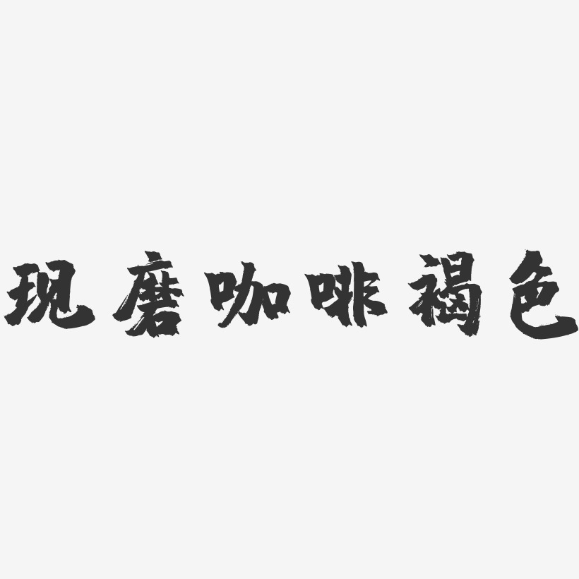 字体现磨咖啡褐色