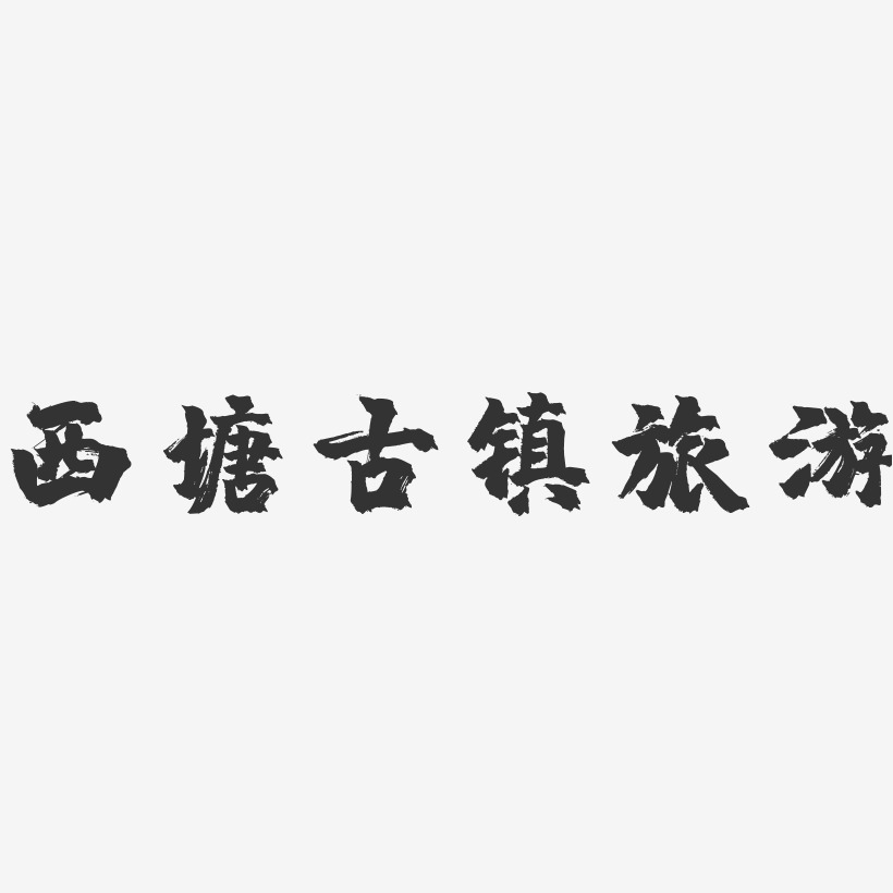 西塘古镇艺术字
