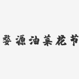 婺源油菜花节-镇魂手书黑白文字