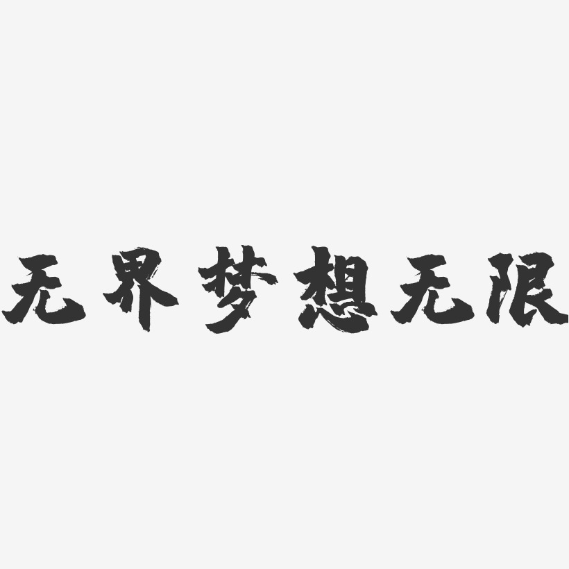 无界梦想无限-镇魂手书文案横版
