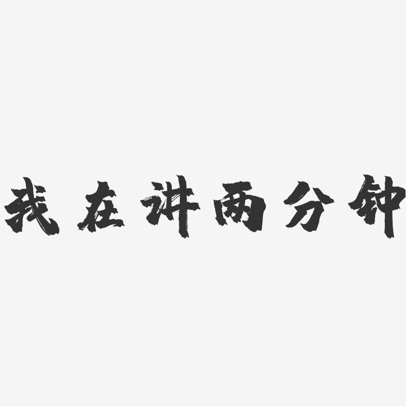 我在讲两分钟-镇魂手书文案设计