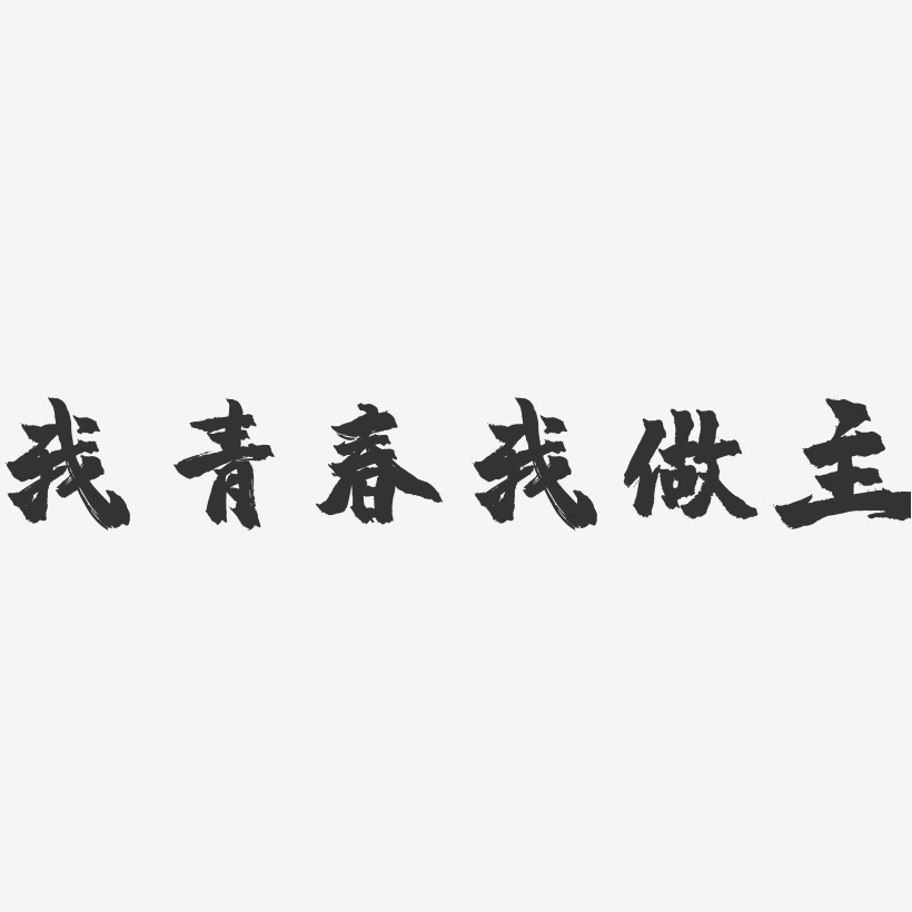 字魂网 艺术字 我青春我做主