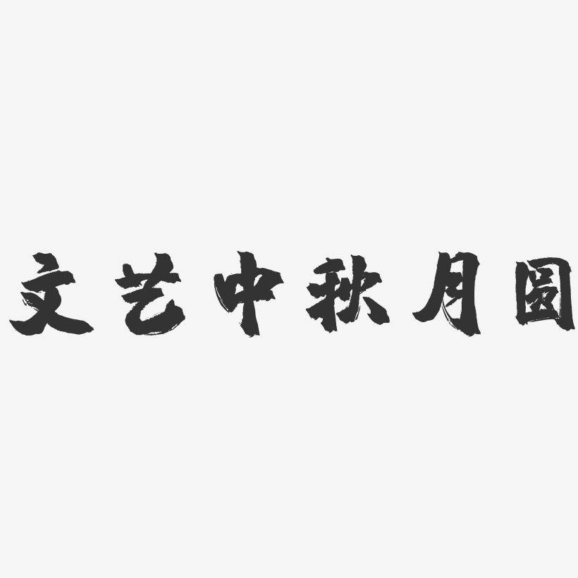 文艺中秋月圆-镇魂手书文案横版