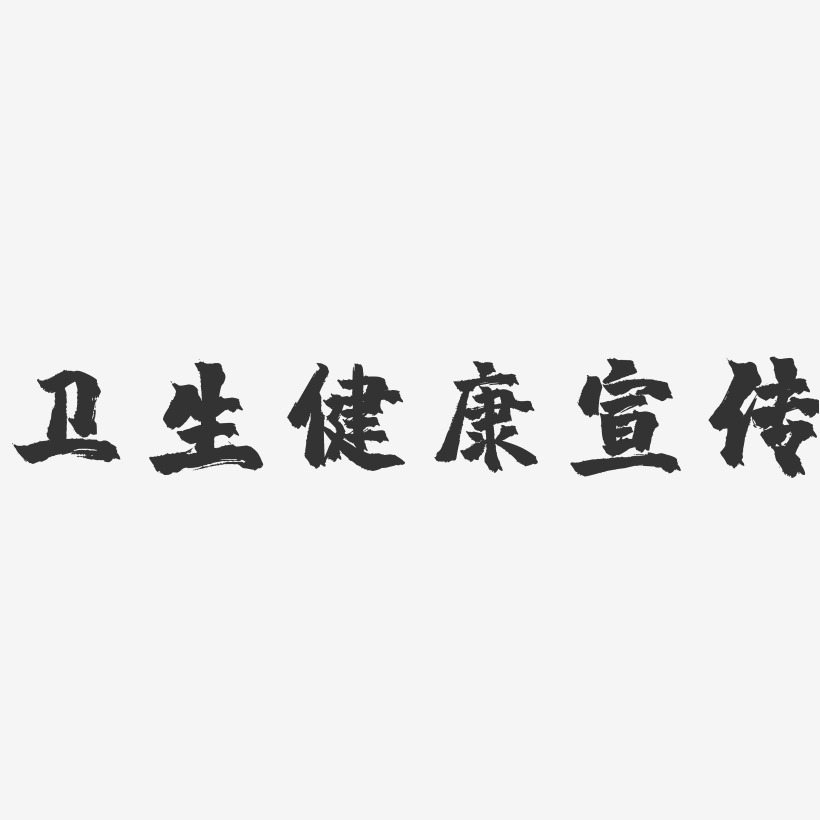卫生健康宣传镇魂手书艺术字体设计