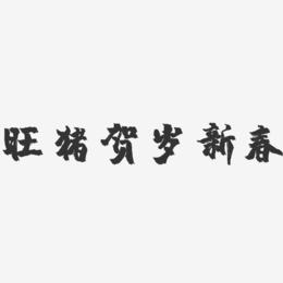 旺猪贺岁新春-镇魂手书艺术字体