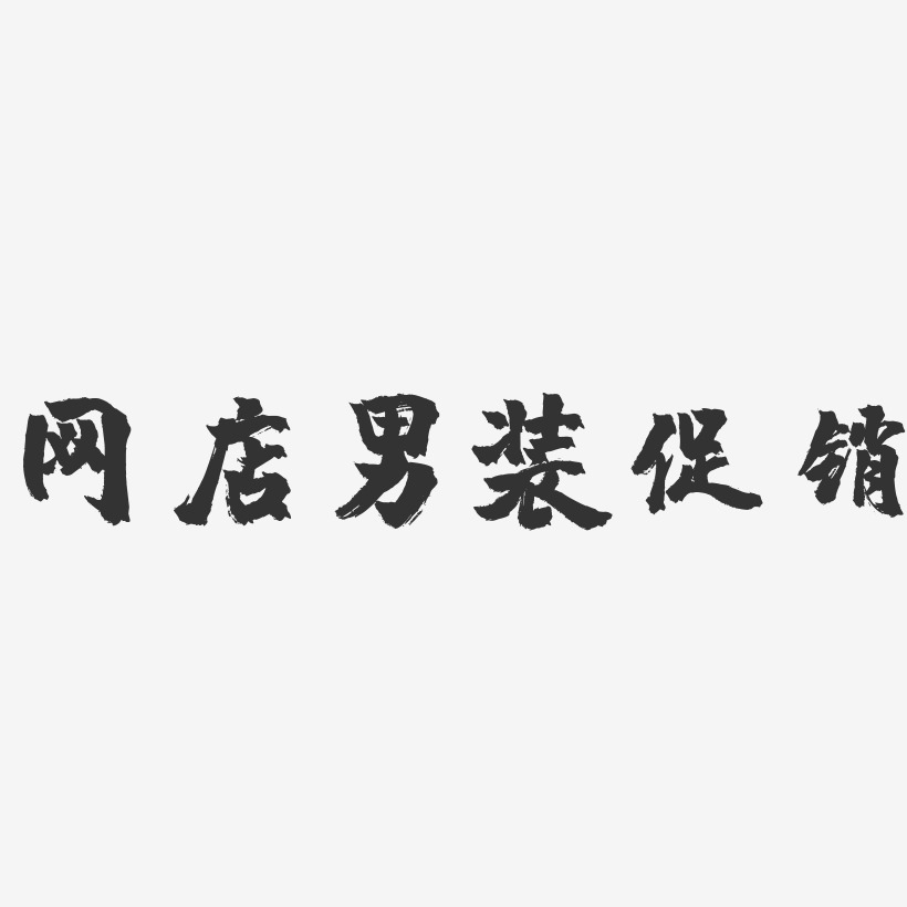 網店男裝促銷-鎮魂手書文案設計