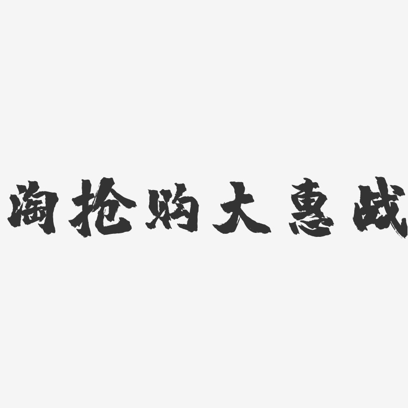 淘抢购大惠战-镇魂手书艺术字体设计