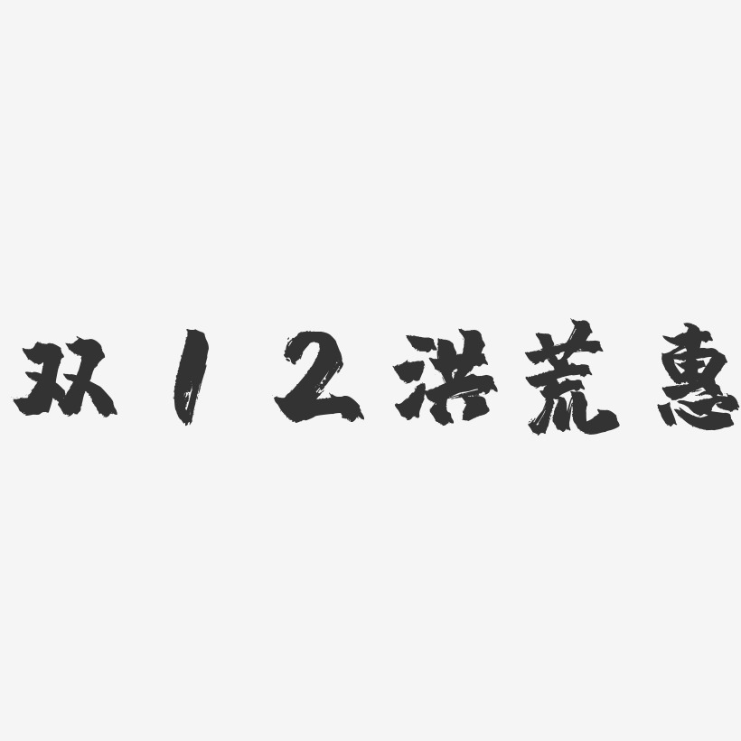双12洪荒惠-镇魂手书文字设计