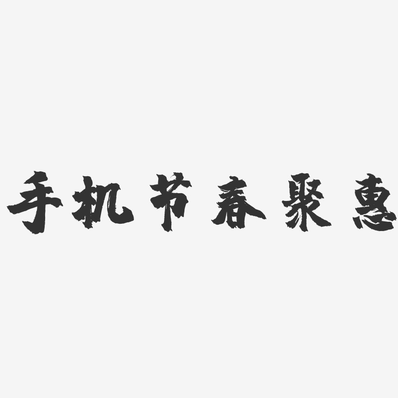 手机节春聚惠-镇魂手书艺术字体设计