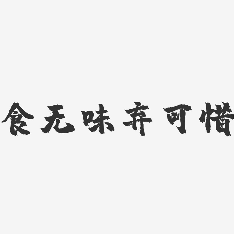 可惜没结果艺术字