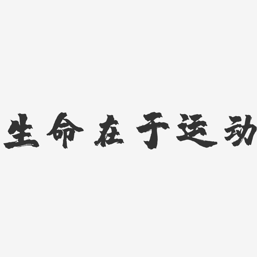 生命在於運動-鎮魂手書文案橫版