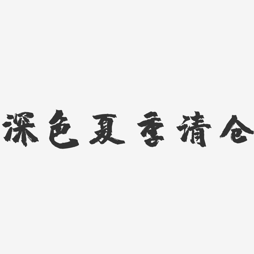 深色夏季清仓-镇魂手书艺术字体设计