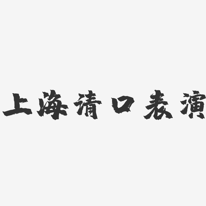 上海清口表演-鎮魂手書文字設計