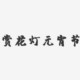 赏花灯元宵节-镇魂手书艺术字体