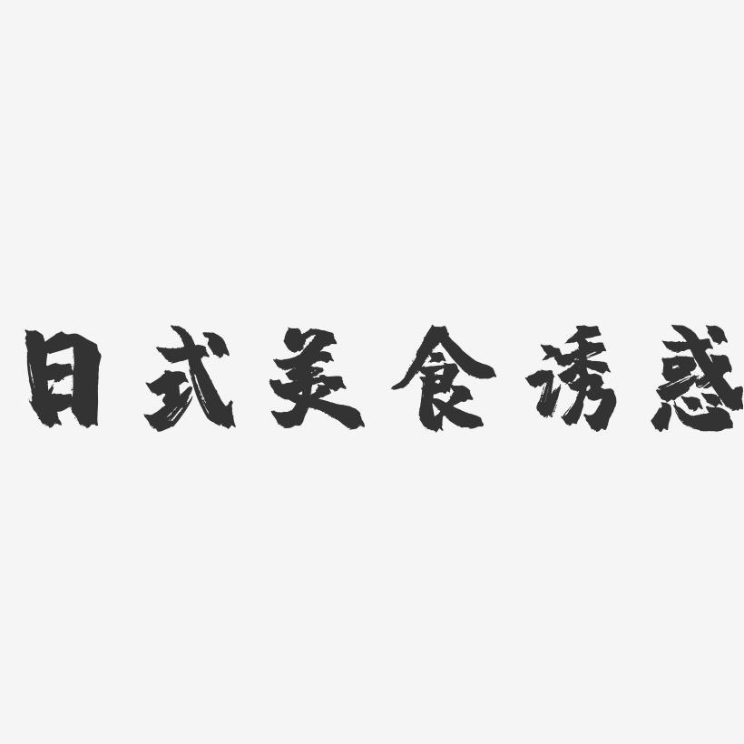日式美食诱惑-镇魂手书艺术字体设计