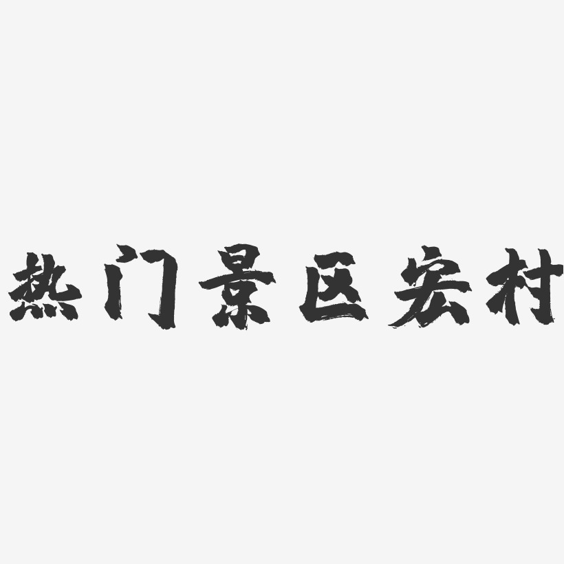 热门景区宏村镇魂手书艺术字-热门景区宏村镇魂手书艺术字设计图片