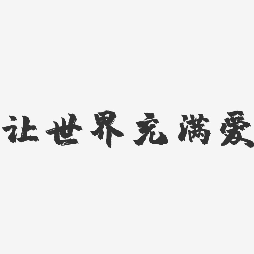 让世界充满爱-镇魂手书简约字体