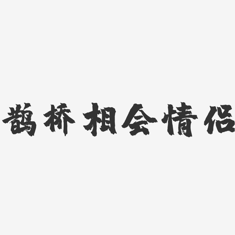 鹊桥相会艺术字
