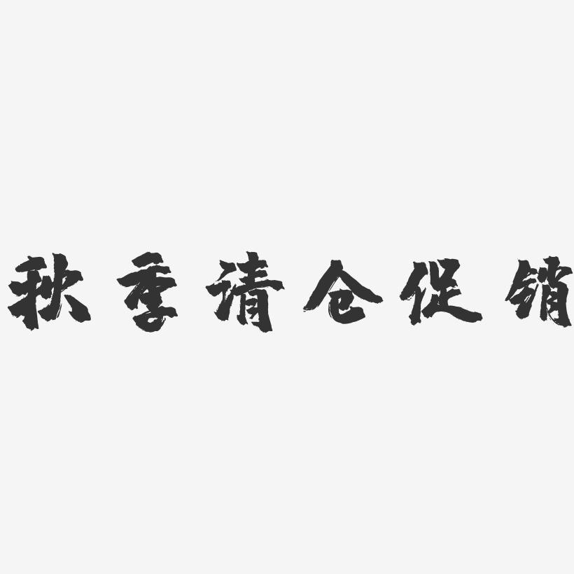 秋季清仓促销-镇魂手书艺术字体设计