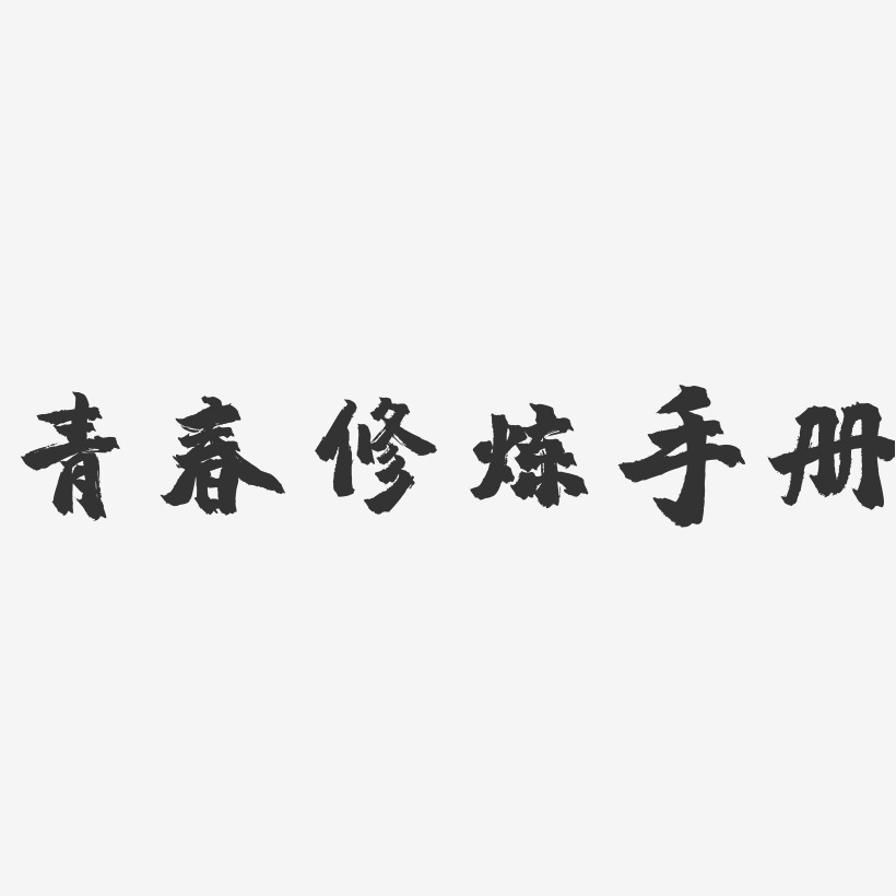 青春修炼手册镇魂手书黑白文字