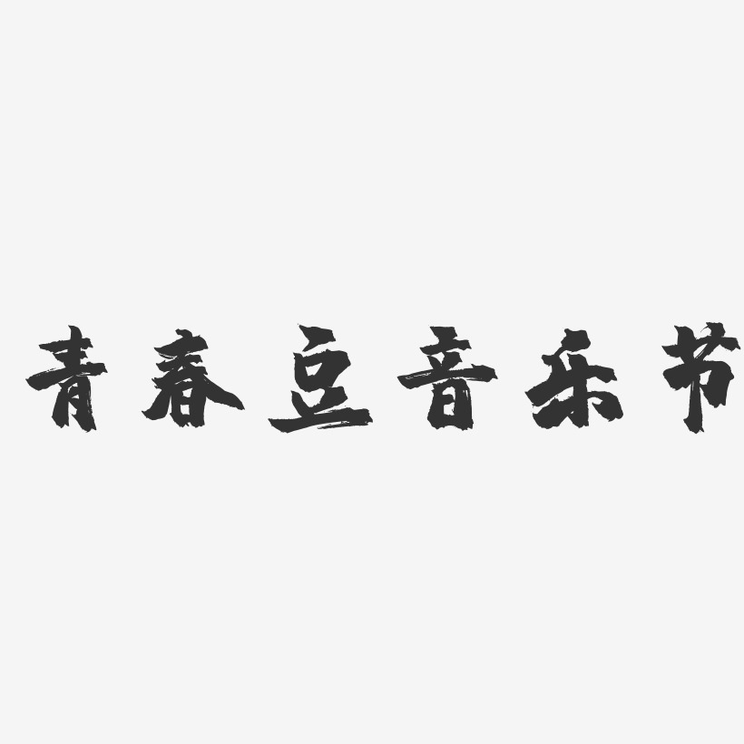 青春豆音乐节-镇魂手书黑白文字