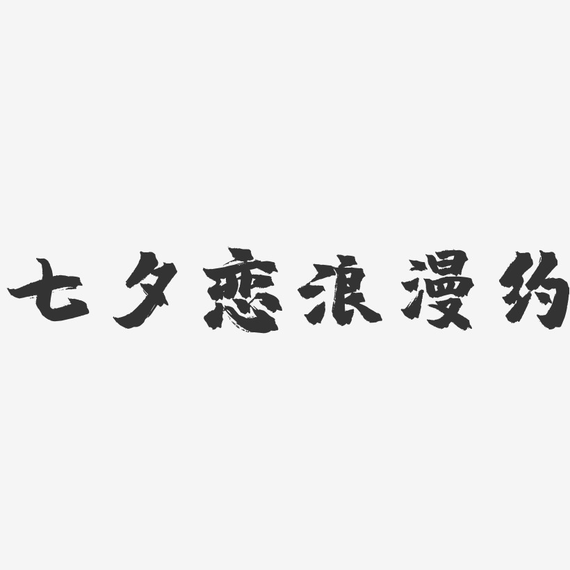 七夕恋浪漫约-镇魂手书艺术字体