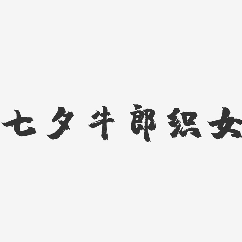 七夕牛郎织女-镇魂手书艺术字体设计