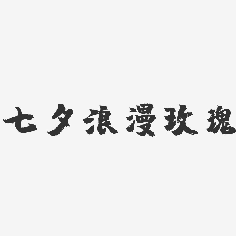 七夕浪漫玫瑰-镇魂手书艺术字体设计
