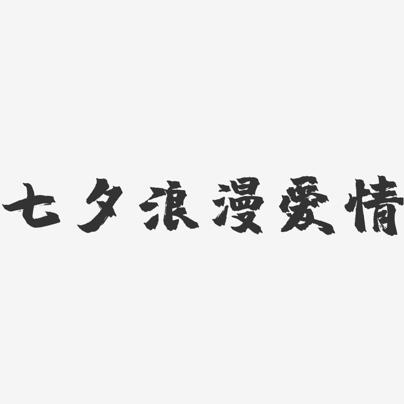七夕浪漫爱情-镇魂手书文字设计