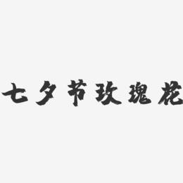 七夕节玫瑰花-镇魂手书文字设计