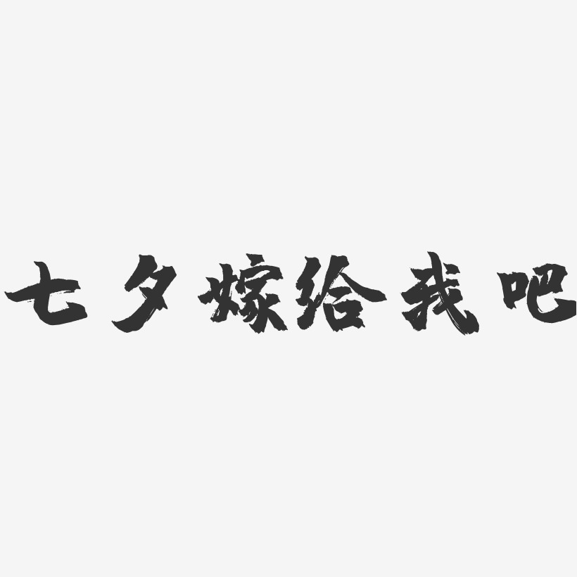 七夕嫁给我吧-镇魂手书艺术字体设计