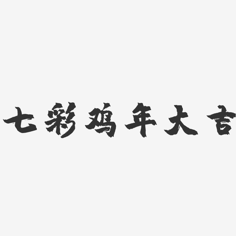 七彩鸡年大吉-镇魂手书艺术字体