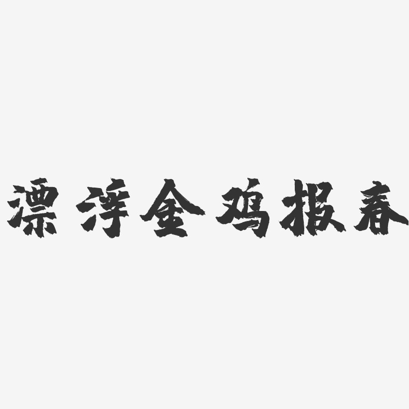 漂浮金鸡报春-镇魂手书文案横版