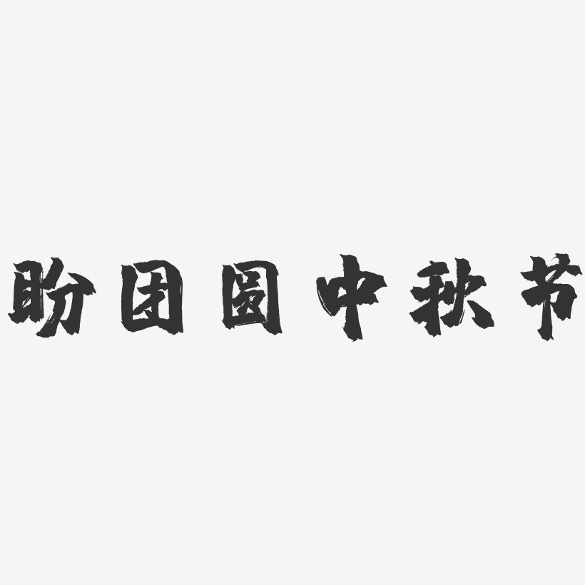 盼团圆中秋节-镇魂手书艺术字体