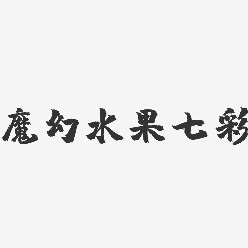 魔幻水果七彩-镇魂手书文案横版