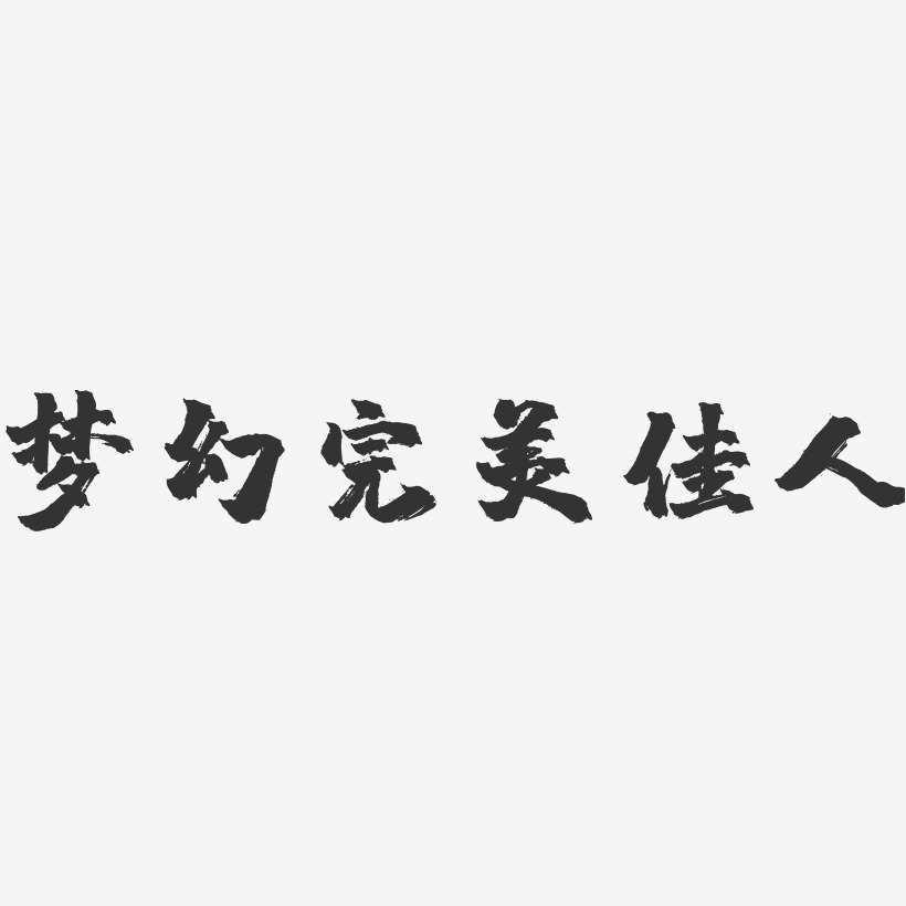 梦幻完美佳人-镇魂手书艺术字体设计