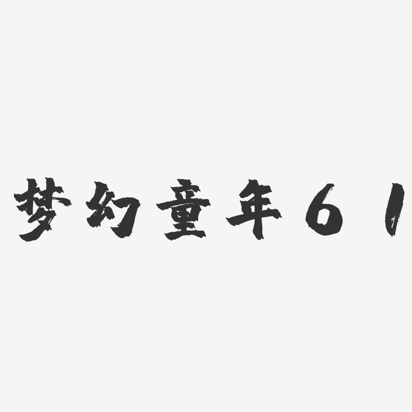 梦幻童年61-镇魂手书艺术字体