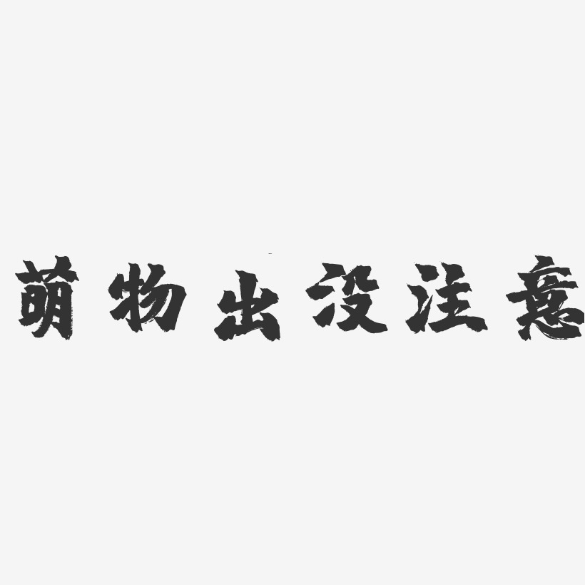 注意查看艺术字