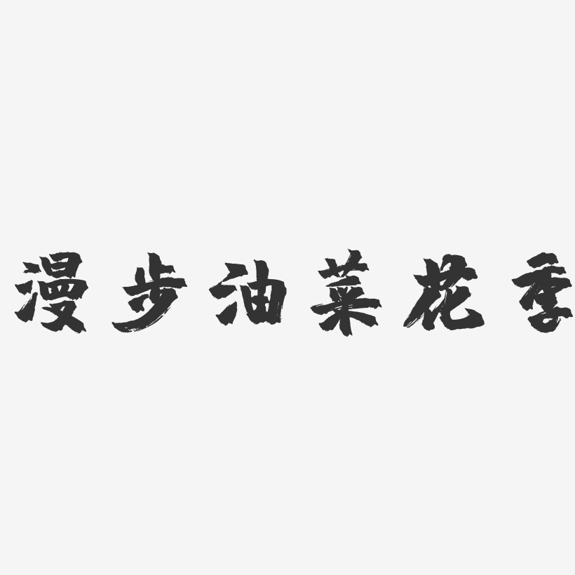 漫步油菜花季-行云飞白体字体下载最美荷花季-镇魂手书艺术字体杨桃