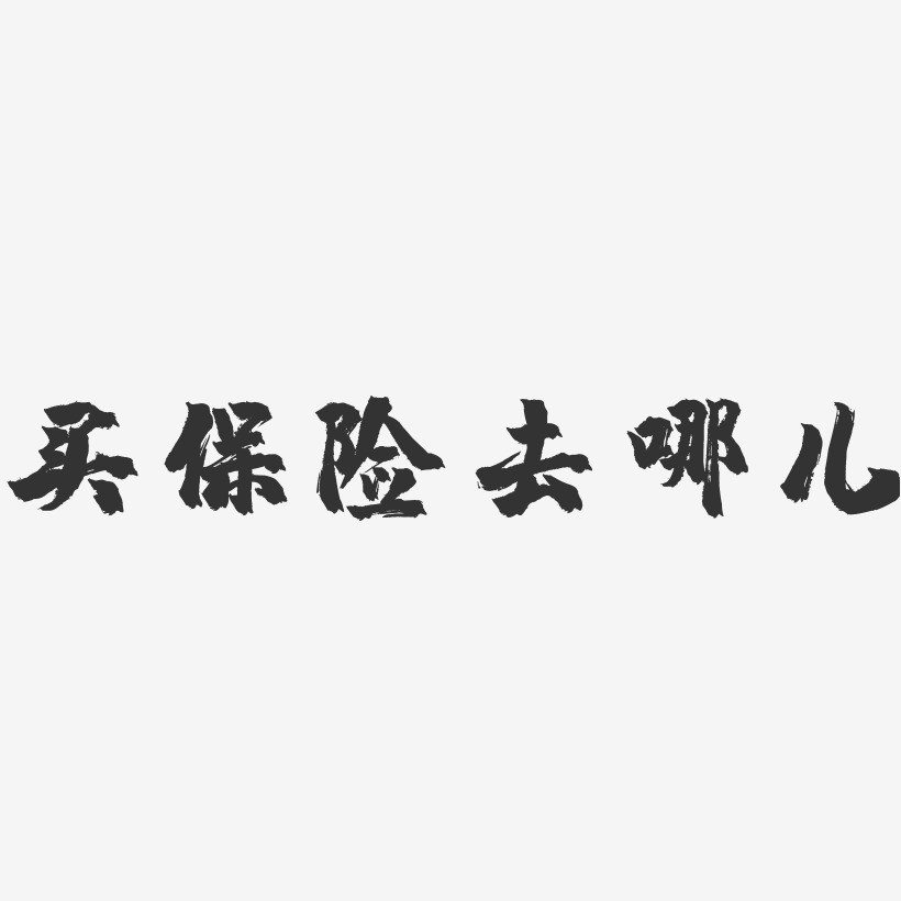 買保險去哪兒-鎮魂手書藝術字體設計