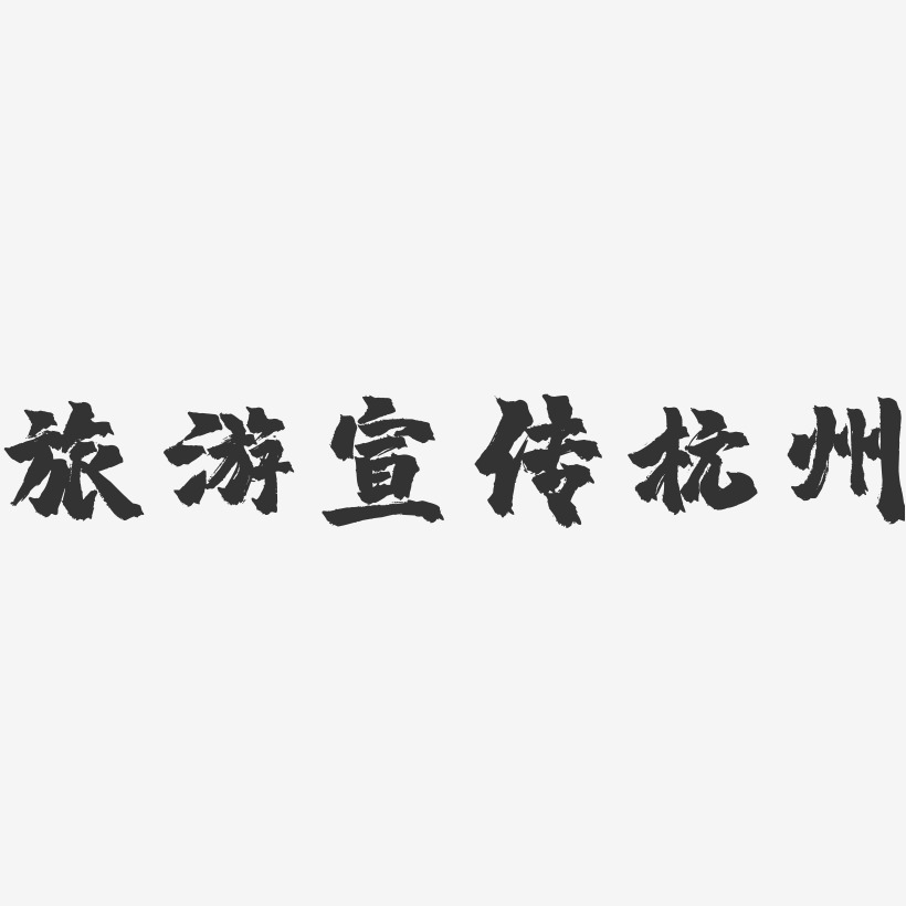 旅游宣传杭州-镇魂手书简约字体