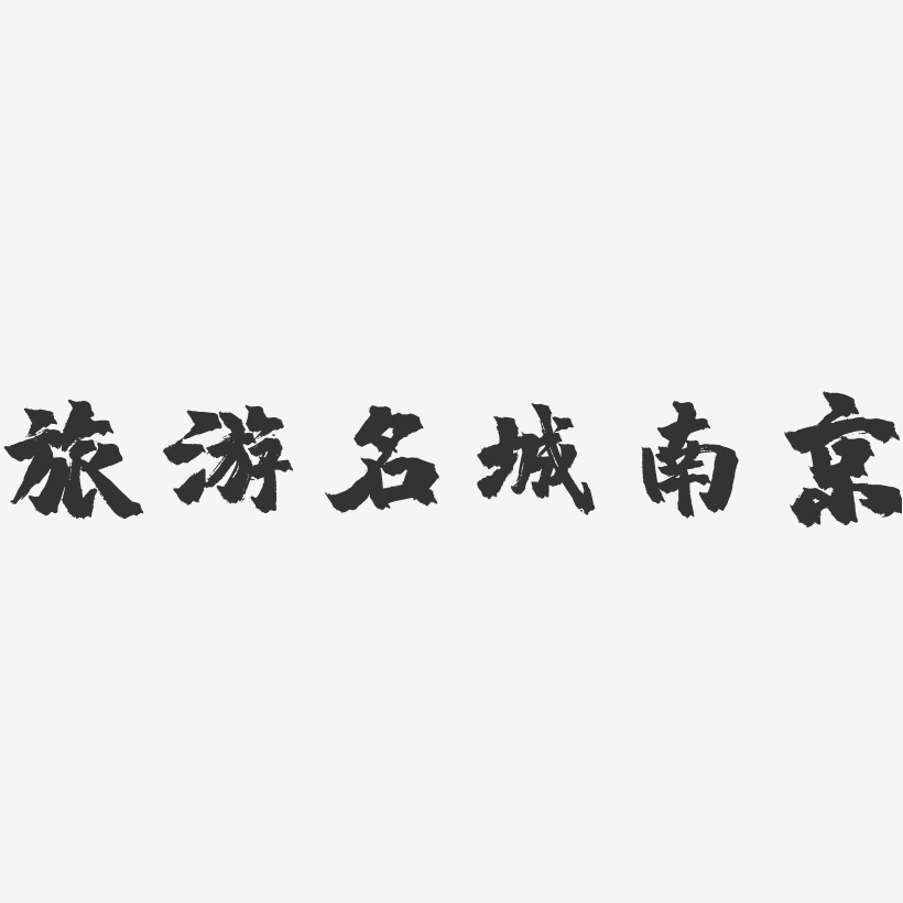 旅游名城南京-镇魂手书文字设计