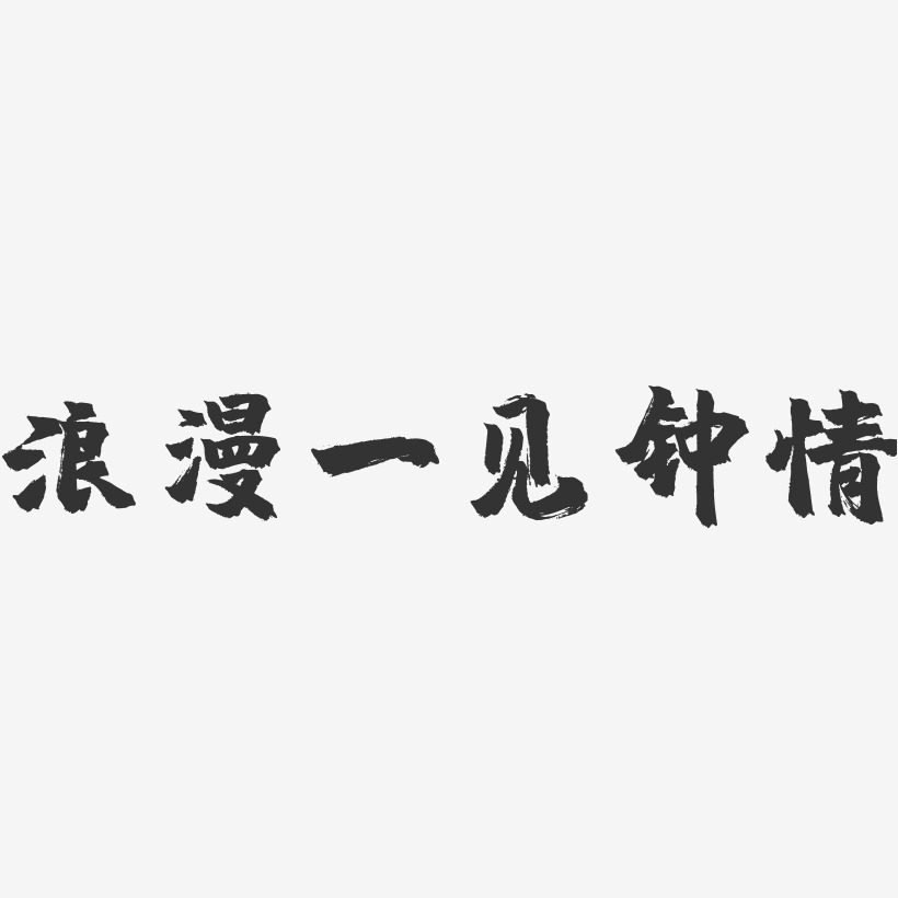 設計內容引起舒適抖音故障風一見鍾情藝術字遇見愛浪漫唯美矢量藝術字