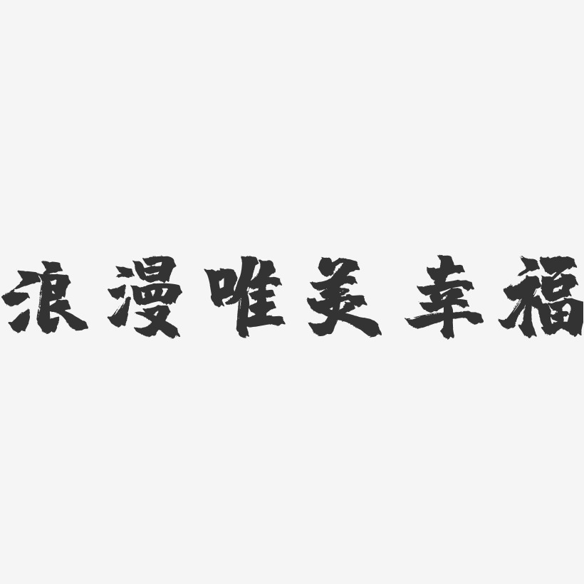 浪漫唯美幸福-鎮魂手書簡約字體