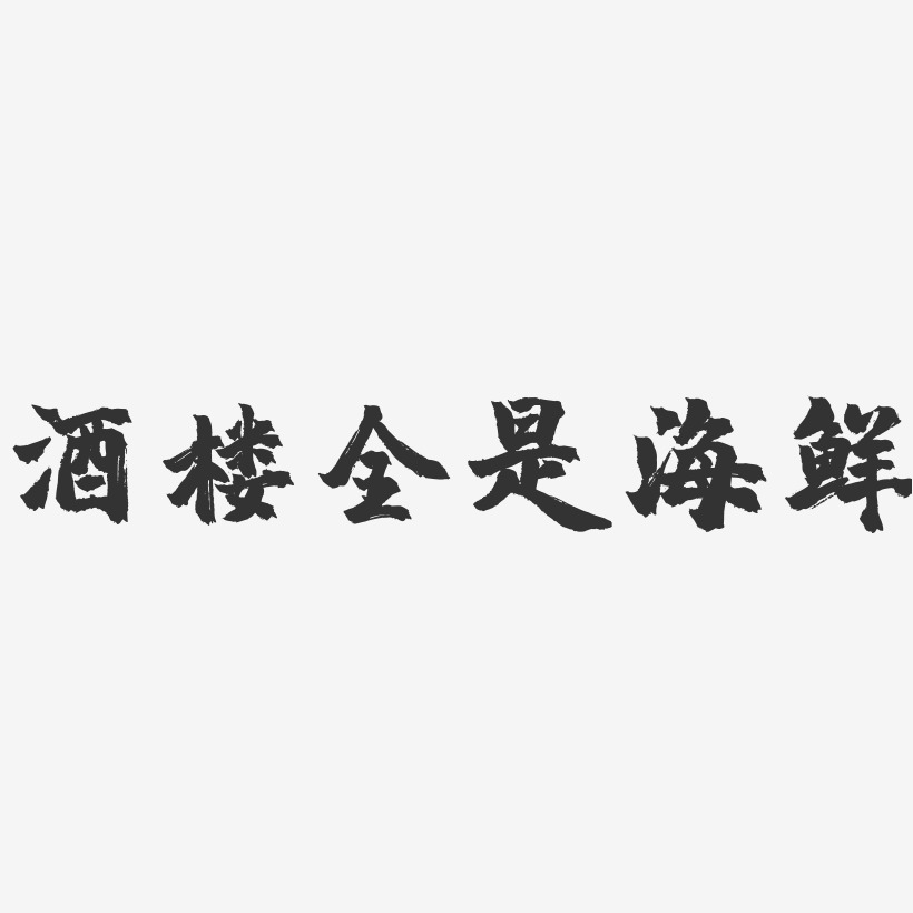 酒楼全是海鲜-镇魂手书简约字体