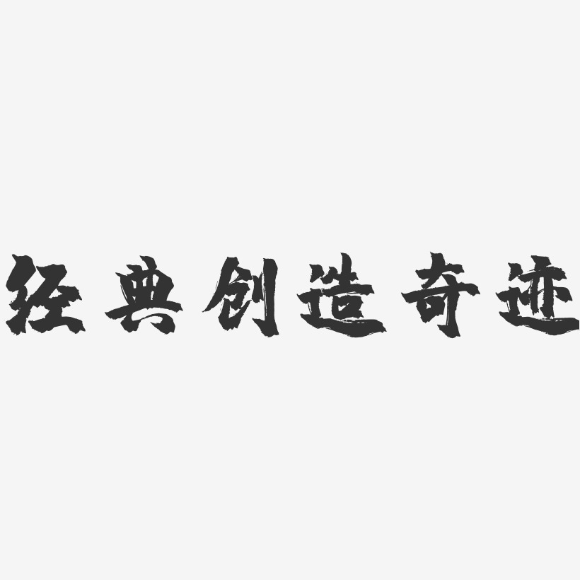 經典創造奇蹟-鎮魂手書藝術字體