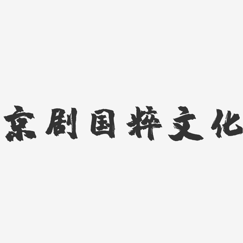 京剧国粹文化-镇魂手书文字设计